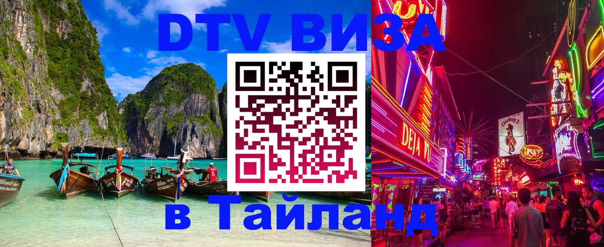 DTV Visa Thailand — прайс и условия, виза без дополнительных документов - Орехово-Зуево  20.11.2025 