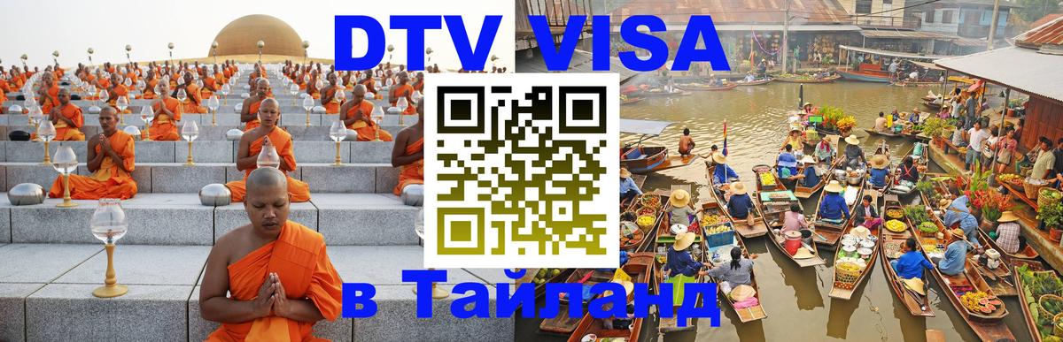 ДТВ виза в Таиланд 