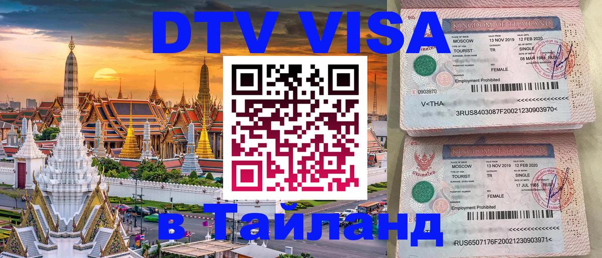 Электронная виза DTV в Тайланд 
